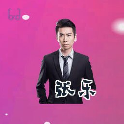 张乐